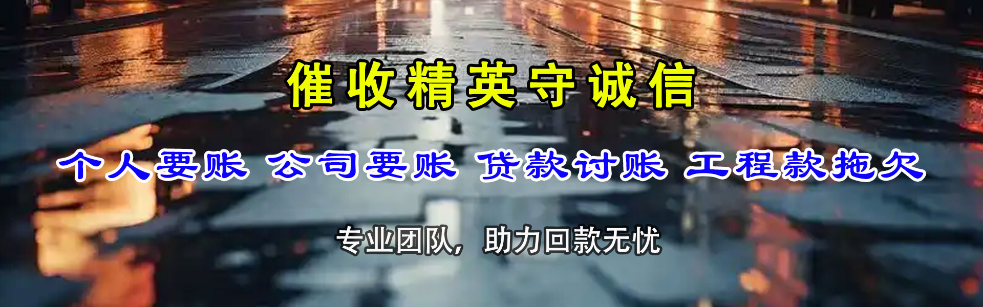 平邑要债公司